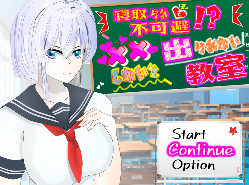 [日式RPG/新汉化] NTR不可避免? 不H就出不去的教室 v1.0  内嵌AI汉化版 [PC+安卓970M]-爱玩ACG