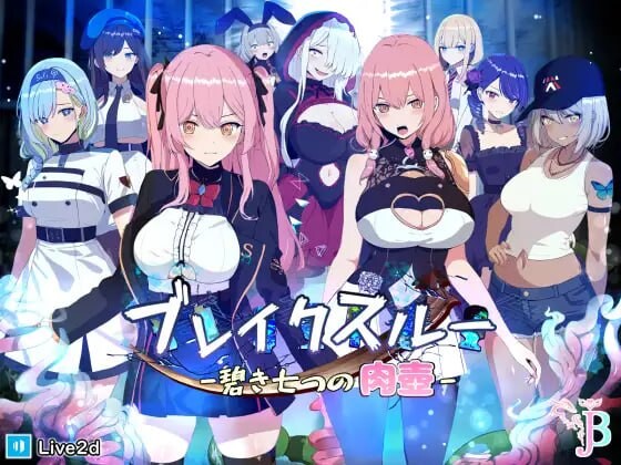 [日式RPG/无码/颓废/背德] 碧蓝之七肉壶 ブレイクスルー-碧き七つの肉壺- 官中步兵版+全回想存档 [1.40G]-爱玩ACG