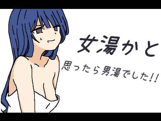 [日式RPG] 本以为是女澡堂，结果竟然是男澡堂！！ 女湯かと思ったら男湯でした!! 机翻版 [400M]-爱玩ACG