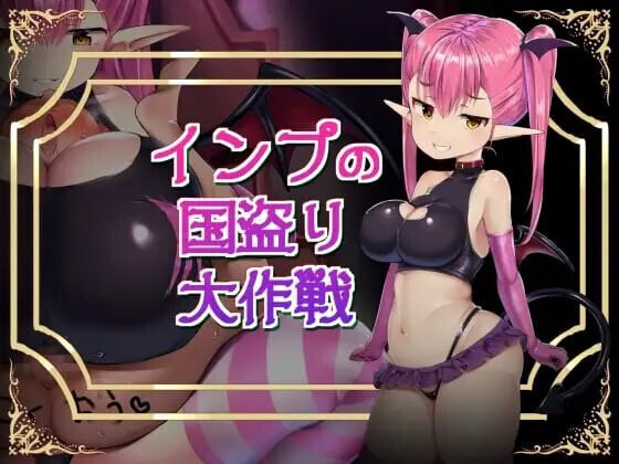 [日式RPG/模拟] 小恶魔盗国大作战 インプの国盗り大作戦 汉化版+存档 [870M]-爱玩ACG