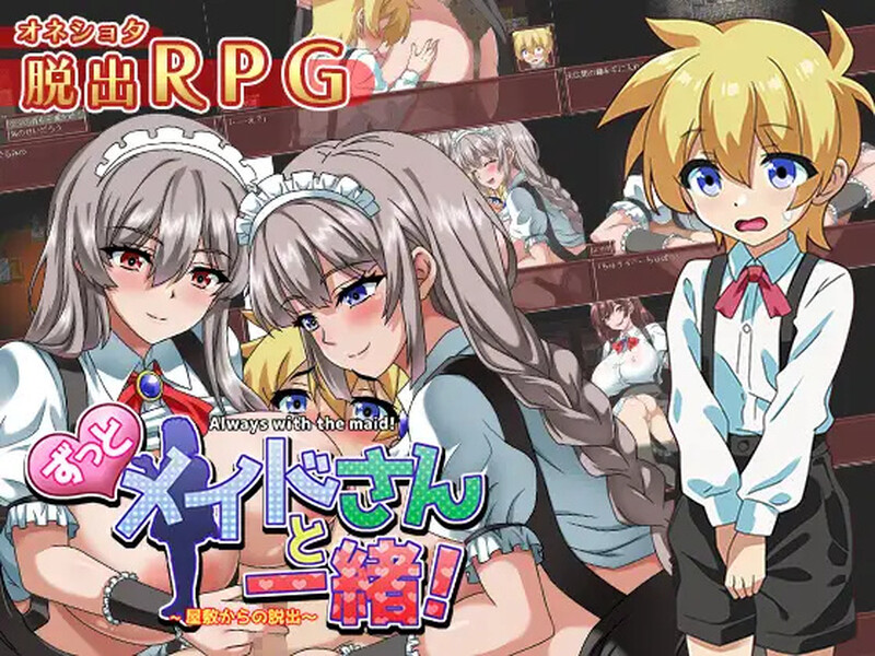 [日式RPG/汉化] 一直和女仆小姐在一起！～逃离庄园～ ずっとメイドさんと一緒～屋敷からの脱出～ AI汉化版+全CG存档 [1.30G]-爱玩ACG