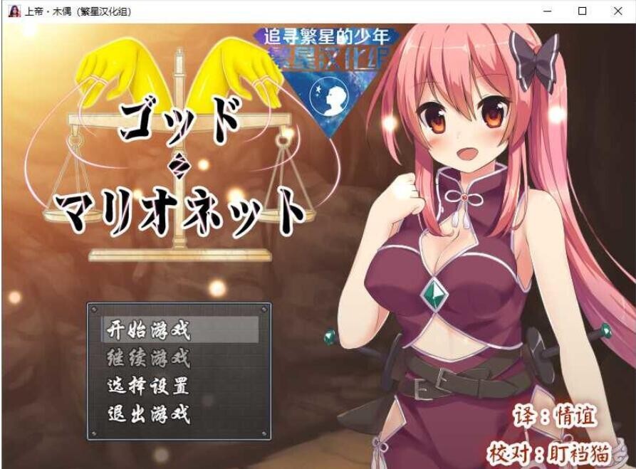 [日式RPG/汉化] 上帝.木偶 Ver1.0 完结汉化版 [PC+安卓/1G]-爱玩ACG