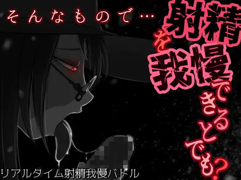 [日式RPG/汉化] 你认为你能忍住射精吗？ そんなもので…射精を我慢できるとでも? V1.04 内嵌AI汉化版 [600M]-爱玩ACG