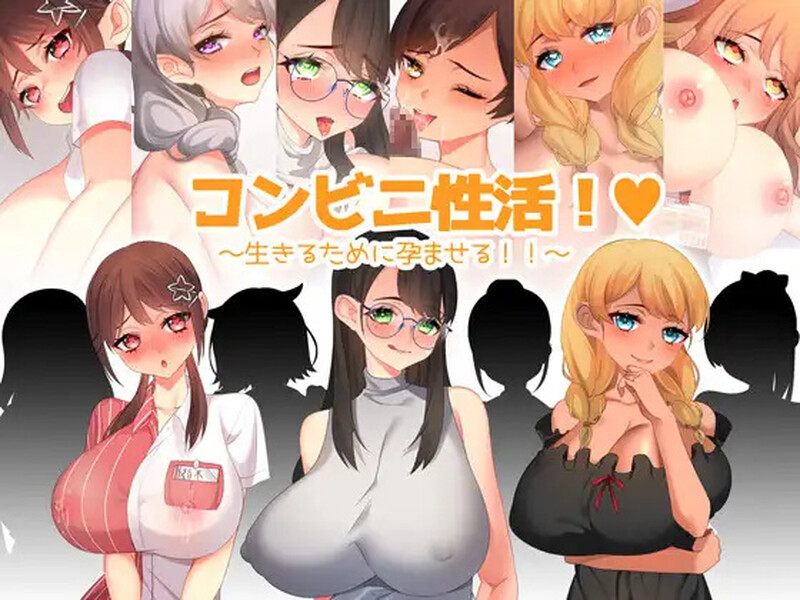 [日式RPG/汉化] 便利店性活！～为了生存而受孕！！～ コンビニ性活! ～生きるために孕ませる!!～ 内嵌AI汉化版 [500M]-爱玩ACG