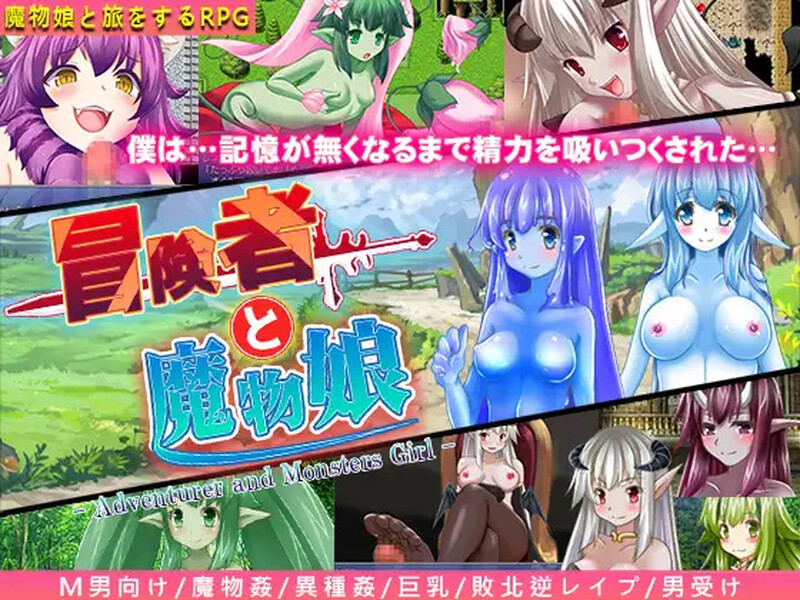 [日式RPG/汉化] 冒险者与魔物娘 冒険者と魔物娘 内嵌AI汉化版 [400M]-爱玩ACG