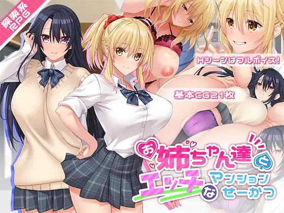 [日式RPG/汉化] 和姐姐们的公寓生活 お姉ちゃん達とエッチなマンションせーかつ  AI汉化版+全CG存档 [PC+安卓1.0G]-爱玩ACG
