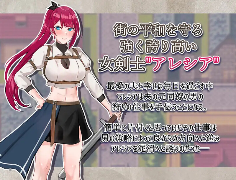 [日式RPG/汉化] 女剑士亚蕾西娅～被玷污的荣耀与纯爱～ 女剣士アレシア ～穢された誇りと純愛～ AI汉化版 [1.80G]-爱玩ACG