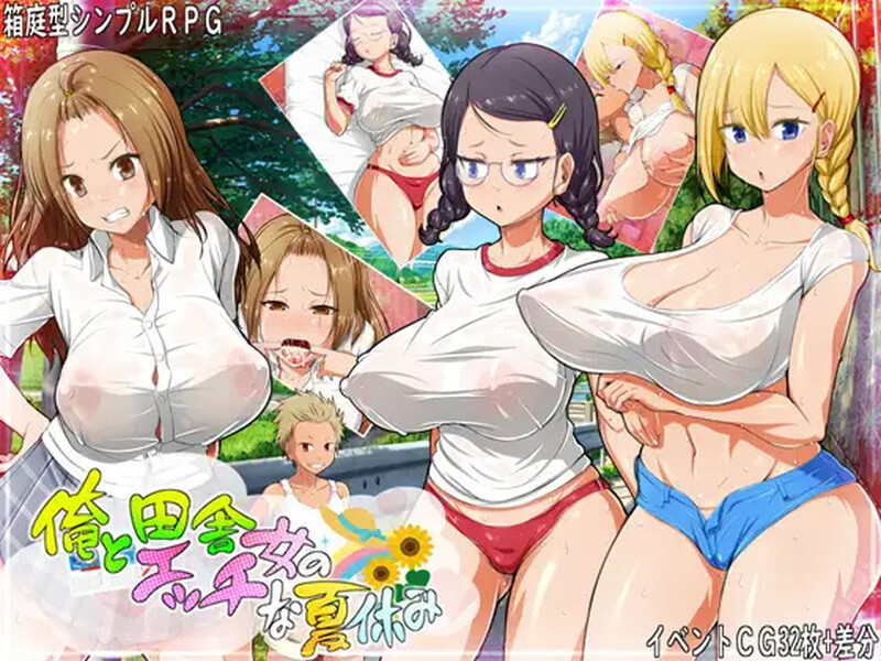 [日式RPG/汉化] 我和乡下女孩的色情暑假 俺と田舎女のエッチな夏休み  内嵌AI汉化版+礼包码 [PC+安卓1.0G]-爱玩ACG
