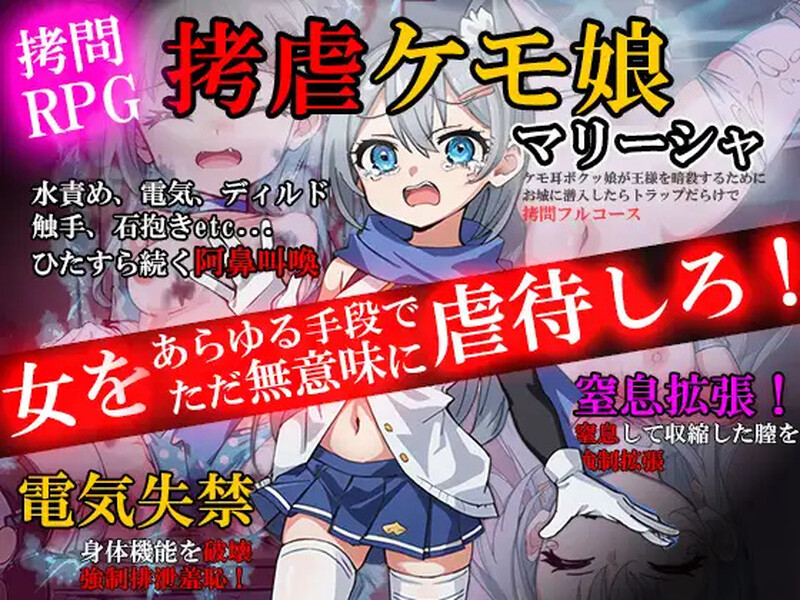 [日式RPG/汉化] 拷问玛丽莎~兽耳少女为暗杀国王潜入城堡，却陷入满是陷阱的拷问全套餐~ 拷虐のマリーシャ～ケモ耳ボクッ娘が王様を暗殺するためにお城に潜入したらトラップだらけで○問フルコース～ AI汉化版 [1.0G]-爱玩ACG