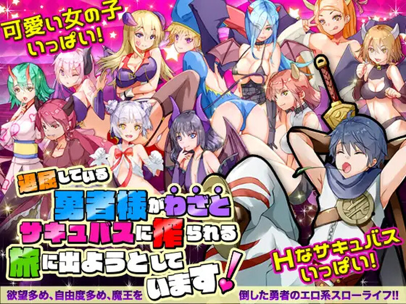 [日式RPG/汉化] 无聊的勇者大人正打算踏上故意被魅魔榨干的旅程 退屈している勇者様がわざとサキュバスに搾られる旅に出ようとしています AI汉化版 [1.0G]-爱玩ACG
