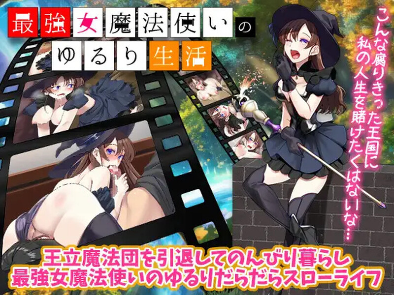 [日式RPG/汉化] 最强女魔法使的悠闲生活 最強女魔法使いのゆるり生活 AI汉化版 [1.0G]-爱玩ACG