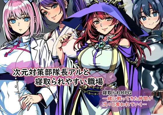 [日式RPG/汉化] 次元对策部队长阿尔与容易被NTR的职场 次元対策部隊長アルと寝取られやすい職場 机翻汉化版 [1.10G]-爱玩ACG