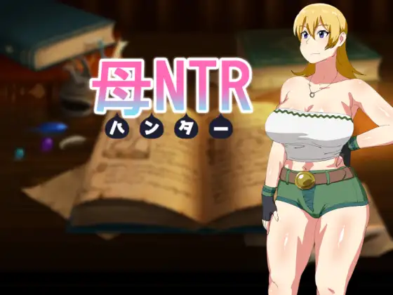 [日式RPG/汉化]  母NTR -猎人- 母NTR -ハンター- 精翻汉化版+全回想存档 [500M]-爱玩ACG