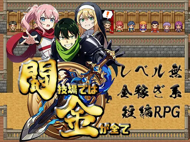 [日式RPG/汉化] 竞技场上，金钱就是一切 闘技場では金が全て 内嵌AI汉化版 [500M]-爱玩ACG