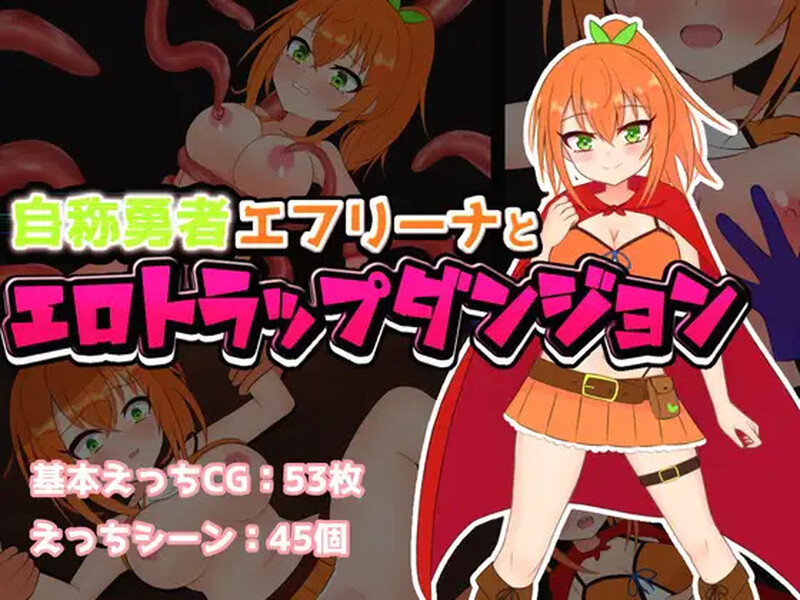 [日式RPG/汉化] 自称勇者的艾芙丽娜与色情陷阱地下城 自称勇者エフリーナとエロトラップダンジョン V1.1 AI汉化版+全CG存档 [1.40G]-爱玩ACG