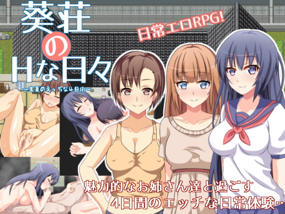 [日式RPG/汉化] 葵庄H的日子~在盛夏激情的4天~ 葵荘のHな日々 ～真夏のえっちな4日間～ V1.02 汉化版+攻略 [200M]-爱玩ACG