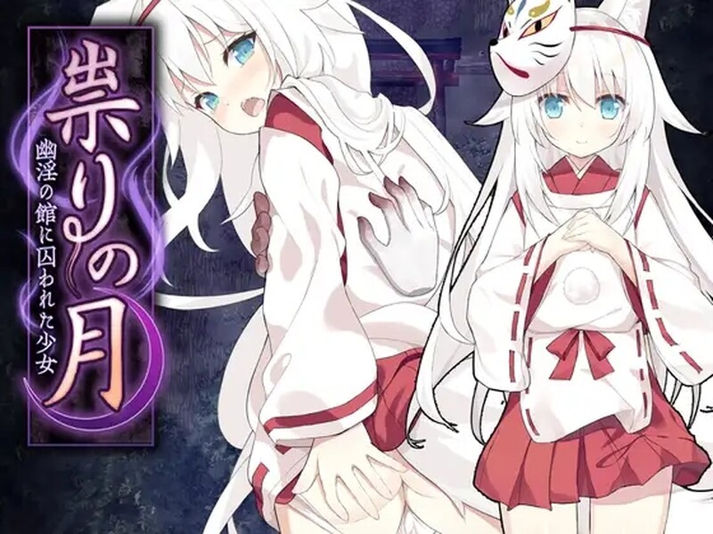 [日式RPG/汉化] 诅咒之月～凌辱恐怖游戏～ 祟りの月 ～凌○ホラーゲーム～ AI汉化版+全CG存档 [1.30G]-爱玩ACG