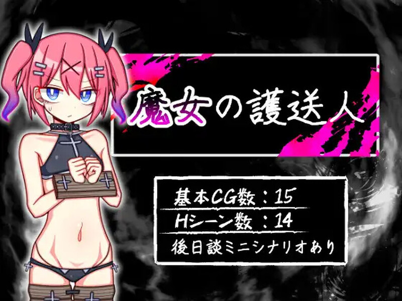 [日式RPG/汉化] 魔女的护送人 魔女の護送人 V1.01  内嵌AI汉化版+全CG存档 [PC+安卓1.0G]-爱玩ACG