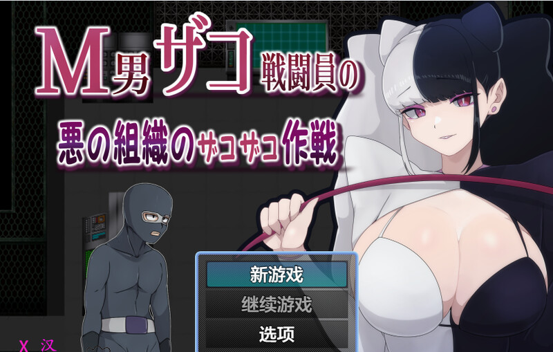 [日式RPG/汉化] M男杂兵战斗员的邪恶组织的杂兵战术 M男ザコ戦闘員の悪の組織のザコザコ作戦  AI汉化版 [PC+安卓1.0G]-爱玩ACG