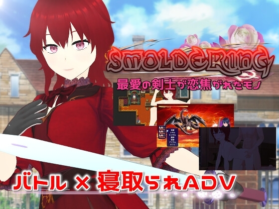 [日式RPG/淫乱/多P] 炽燃—最爱的剑士所魂牵梦萦之物 SMOLDERING 最愛の剣士が恋焦がれたモノ v23.07.11 内嵌精翻汉化版+全回想存档 [1.60G]-爱玩ACG
