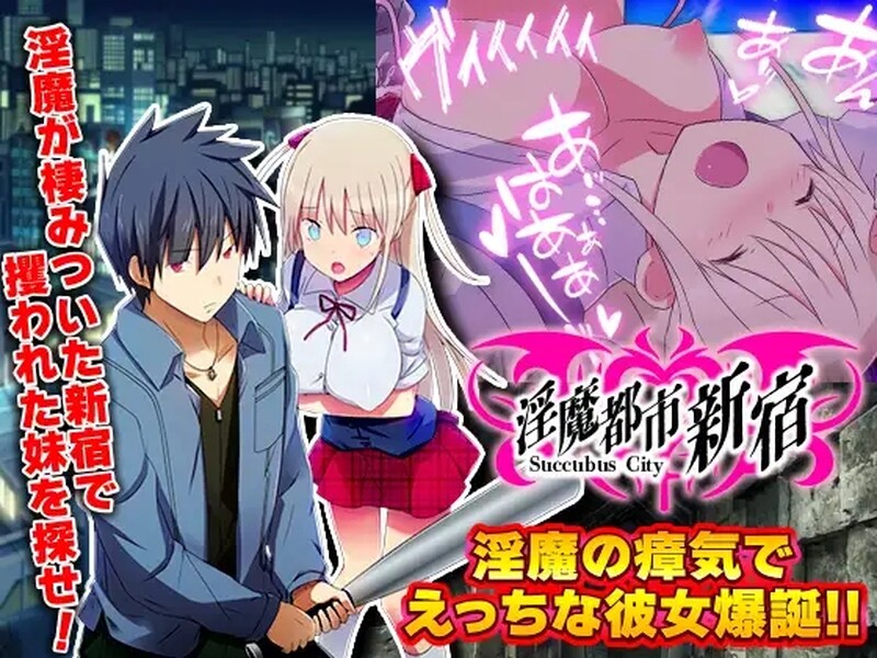 [日式RPG] 淫魔都市新宿 不行了！阴蒂勃起，动弹不得! 淫魔都市新宿 もうダメ!クリトリスが勃起して動けないっ! AI汉化版 [370M]-爱玩ACG