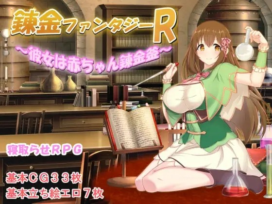 [日式RPG] 炼金幻想R ~少女的炼金炉~ 錬金ファンタジーR ～彼女は赤ちゃん錬金釜～ V1.1c  STEAM官中版 [1.50G]-爱玩ACG