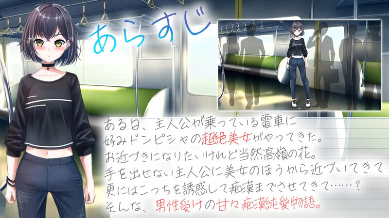 [日式RPG/电车/痴汉] 冷艳的姐姐与甜蜜纯爱列车 クーデレ誘い受けお姉さんとのイチャラブ純愛列車 AI汉化版+全回想存档 [1.30G]-爱玩ACG