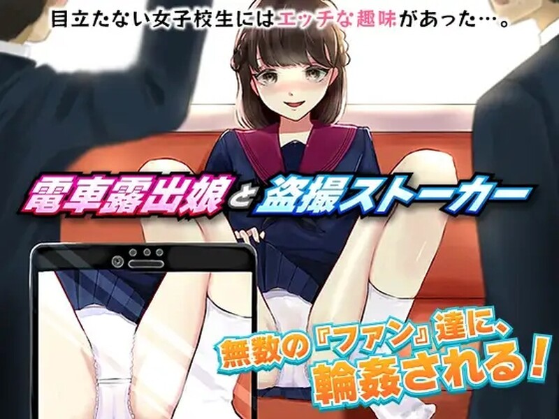 [日式RPG/电车露出/偷拍] 电车露出女高中生和偷拍跟踪狂 電車露出娘と盗撮ストーカー 机翻版 [1.0G]-爱玩ACG