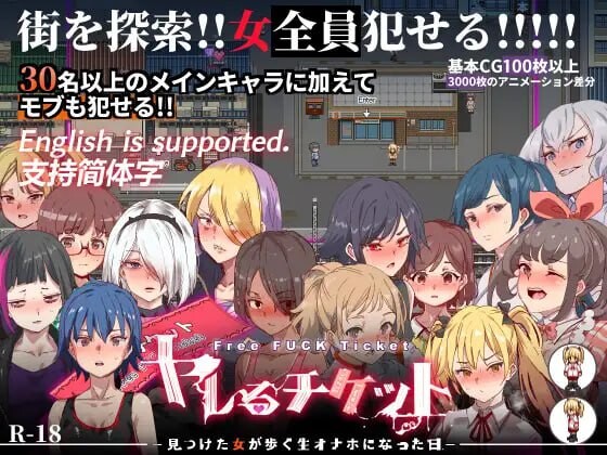 [日式RPG] 白嫖券～从这天起所有女人都是行走的飞机杯～ ヤレるチケット-見つけた女が歩く生オナホになった日- V1.01 官中步兵版 [1.70G]-爱玩ACG