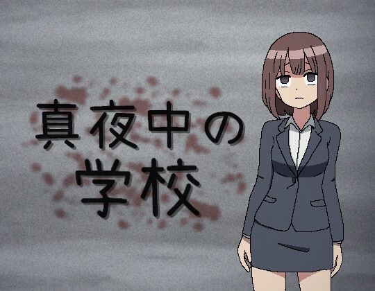 [日式RPG] 真夜中的学校 真夜中の学校 机翻版 [110M]-爱玩ACG