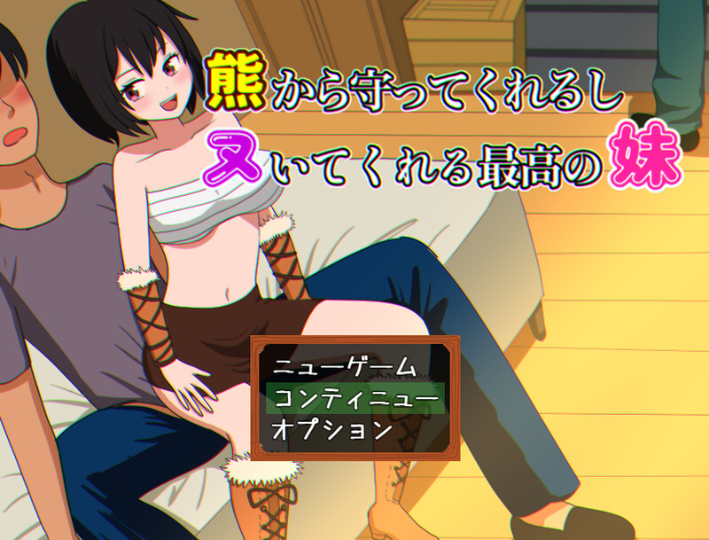 [日式RPG/睡X迷X] 会保护我远离熊并还会帮我打手枪的最棒妹妹 熊から守ってくれるしヌいてくれる最高の妹 AI汉化版 [1.10G]-爱玩ACG