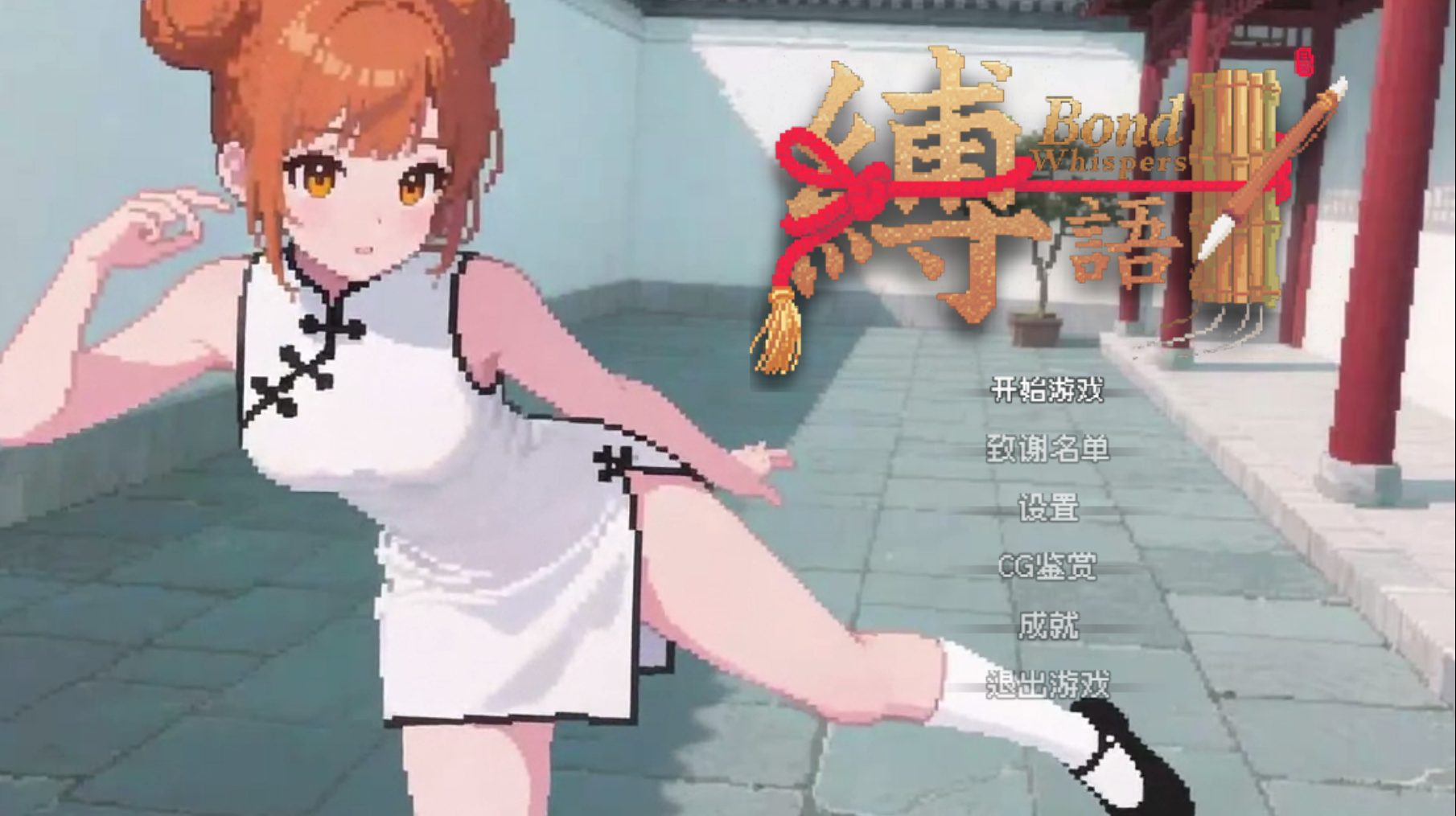 [日式RPG/绳缚玩法/像素] 缚语 BondWhispers v1.1.3 官中版 [1.90G]-爱玩ACG