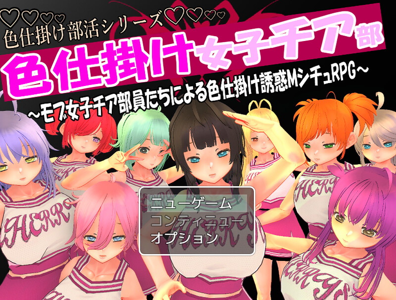 [日式RPG] 色狼女子啦啦队～啦啦队成员们的调情诱惑M情节RPG～ 色仕掛け女子チア部～モブ女子チア部員たちによる色仕掛け誘惑MシチュRPG～ V1.0 机翻版 [1.50G]-爱玩ACG
