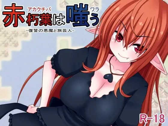 [日式RPG] 赤朽叶之笑 赤朽葉は嗤う 官中版 [360M]-爱玩ACG