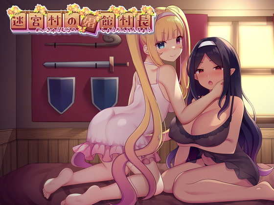 [日式RPG] 迷宫村的娼馆村长 迷宮村の娼館村長 AI汉化版+全回想存档 [2.10G]-爱玩ACG