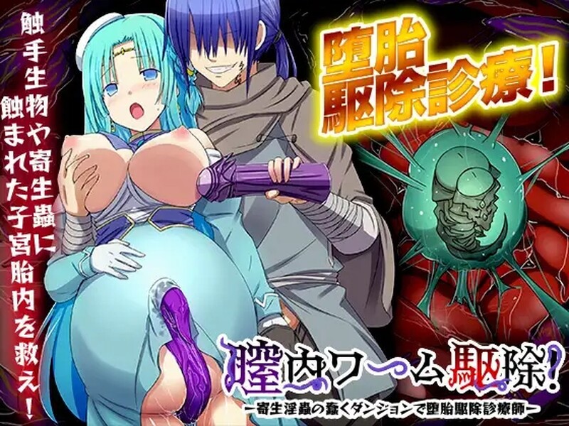 [日式RPG] 阴道内蠕虫驱除！-在寄生淫虫蠢动的地下城进行堕胎驱除诊疗师- 膣内ワーム駆除! -寄生淫蟲の蠢くダンジョンで堕胎駆除診療師- Ver24.04.09 机翻版 [1.10G]-爱玩ACG