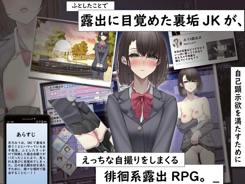 [日式RPG/露出] 想通过暴露走红的匿名女高中生 裏垢JKは露出でバズりたい  内嵌AI汉化版 [PC+安卓1.30G]-爱玩ACG