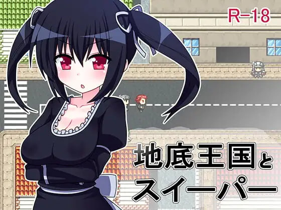 [日式RPG/魔物] 地底王国与清道夫 地底王国とスイーパー 汉化版 [80M]-爱玩ACG