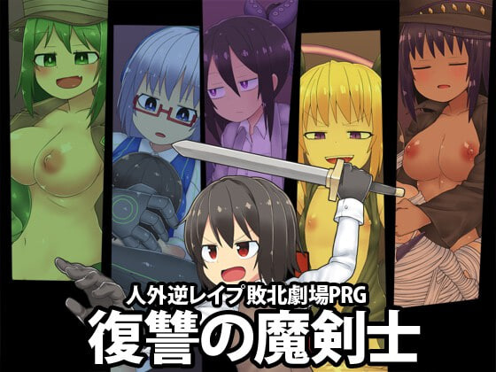 [日式RPG/魔物娘/异种X] [ブラックメガネ研究所]社团游戏合集[9合1] AI汉化版 [7.90G]-爱玩ACG