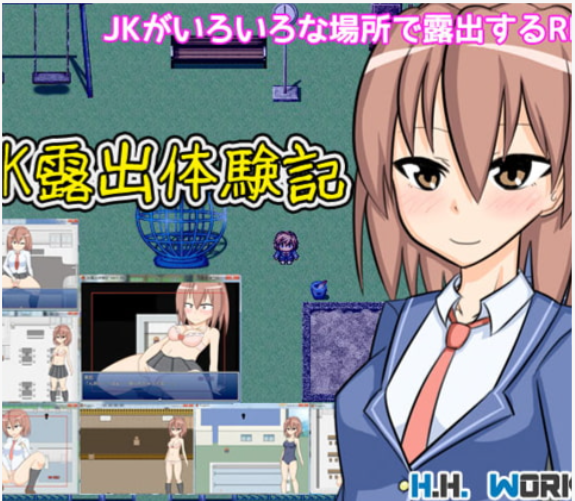 [日式RPG] JK露出体验记【露出动作RPG】JK露出体験記【露出アクションRPG】 v1.04 汉化版 [60M]-爱玩ACG