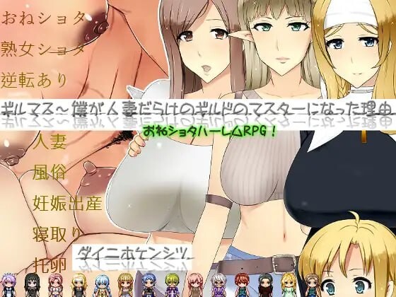 [日式RPG/NTR/寝取] 公会长～我成为人妻盛行的公会会长的理由～ ギルマス～僕が人妻だらけのギルドのマスターになった理由～ AI汉化版+全回想存档 [1.80G]-爱玩ACG