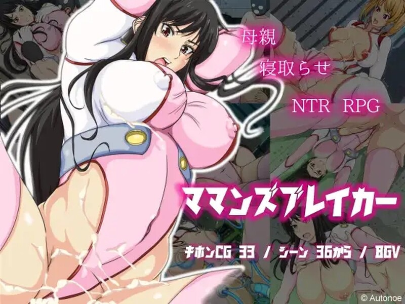 [日式RPG/NTR] 母亲破坏者 ママンズブレイカー  内嵌AI汉化版 [PC+安卓1.0G]-爱玩ACG