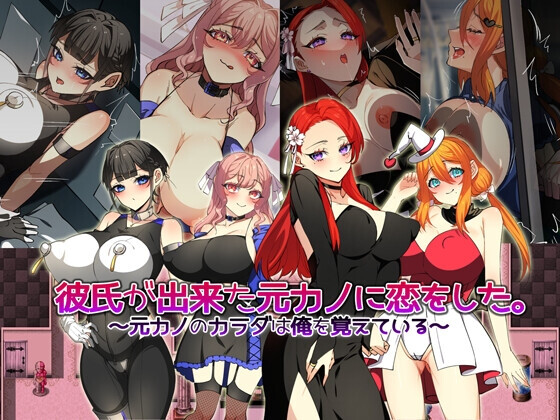 [日式RPG/NTR/PC] 爱上了已有新男友的前女友。～前女友的身体还记得我～彼氏が出来た元カノに恋をした。 ～元カノのカラダは俺を覚えている～AI汉化 [800M]-爱玩ACG