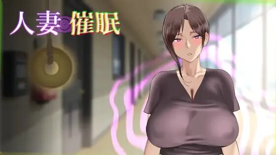 [日式SLG/人妻/NTL] 人妻催眠 生肉版 [170M]-爱玩ACG
