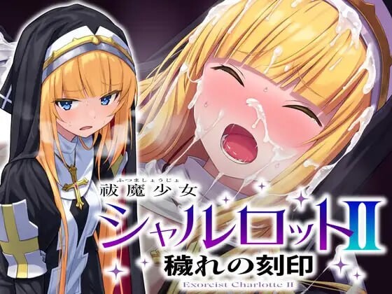 [日式SLG/凌辱/拘束] 驱魔少女夏洛特II 污秽的刻印 祓魔少女シャルロットII 穢れの刻印 汉化版 全话收录版 [3.90G]-爱玩ACG
