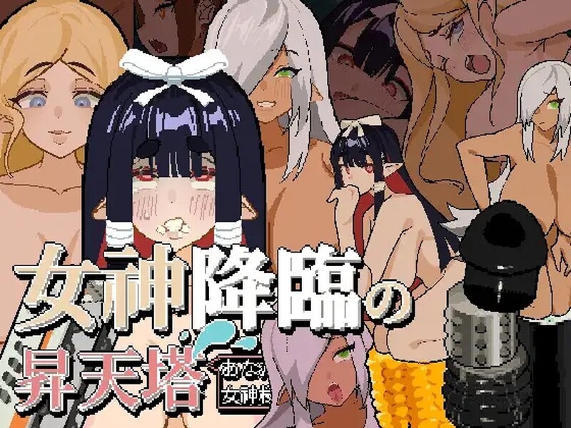 [日式SLG/动态] 女神降临的升天塔 DL官方中文版 [PC+安卓 200M]-爱玩ACG