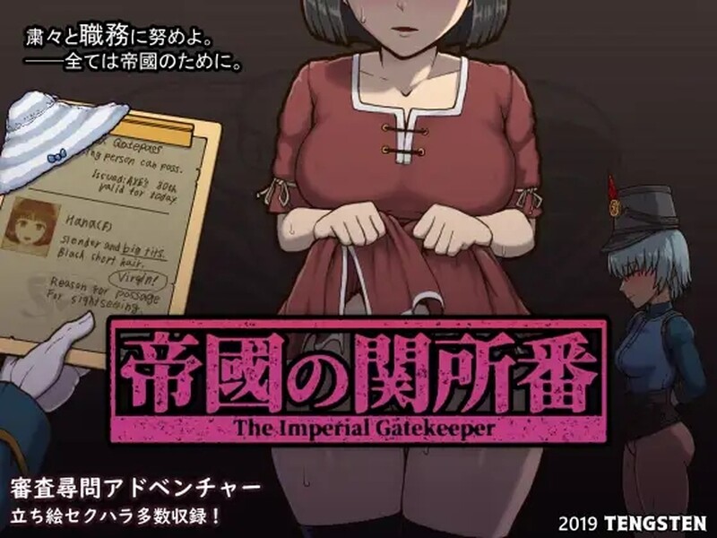 [日式SLG/动态] 帝国审查所 帝國の関所番 V1.75 AI汉化版 魔改版 [3.20G]-爱玩ACG
