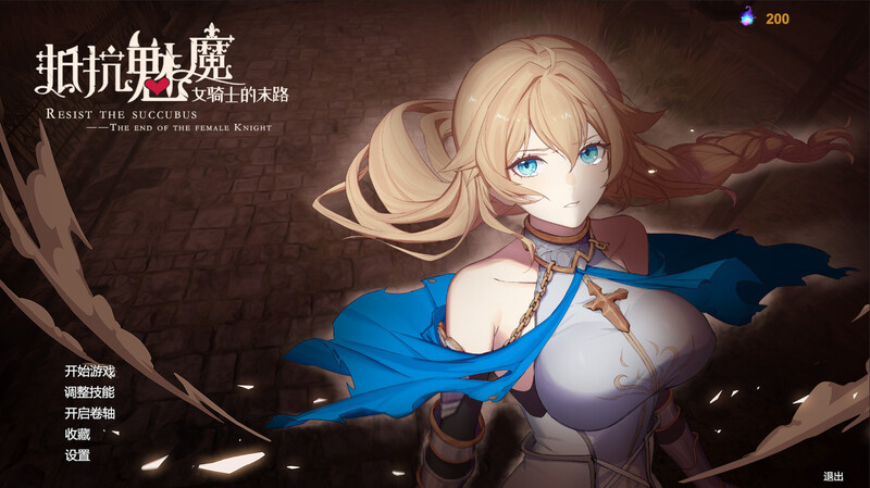 [日式SLG/动态] 抵抗魅魔-被魔纹侵蚀的女骑士的末路 Resist the succubus V1.116 STEAM官中版 全DLC+全语音 [3.40G]-爱玩ACG