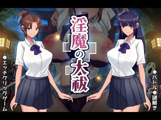 [日式SLG/动态] 淫魔的大祓 淫魔の大祓 AI汉化版+存档 [1.70G]-爱玩ACG