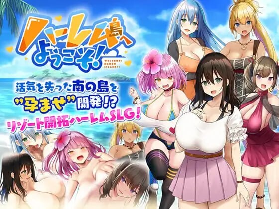 [日式SLG/后宫/巨乳爆乳] 欢迎来到后宫岛! ハーレム島へようこそ! V1.01 STEAM官中版 [1.60G]-爱玩ACG